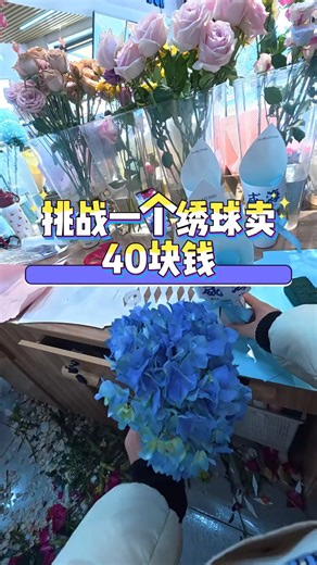 利润最大化 绣球再大一点可以卖五十 这个定型片日常节日都很好卖