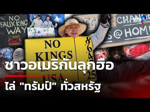 ชาวอเมริกันลุกฮือไล่ "ทรัมป์" ชาวอิสราเอลชุมนุมต้านสงคราม | 30 มี.ค. 69 | เช้านี้ขยี้ข่าวช่อง8