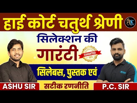 Rajasthan High Court 4th Grade 2025 | Selection की गारंटी | Syllabus, Books & Strategy by PC Sir
