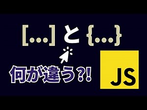 【超入門】JavaScriptの配列とオブジェクトの違いって何？