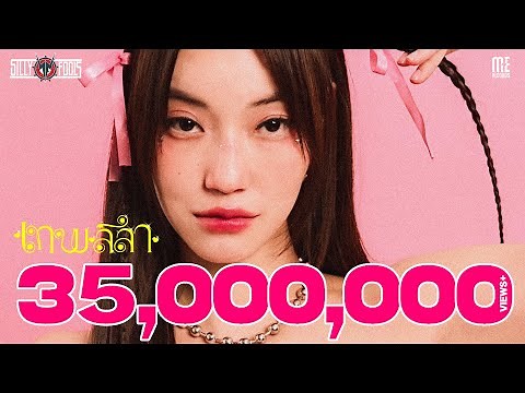 เทพลีลา - Silly Fools [Official MV]