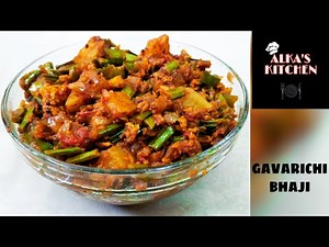 सोप्या पद्धतीची गवारीची भाजी | Gavarichi Bhaji Recipe | Recipe by Alka in Marathi
