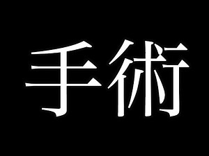 【手術】滑舌を治しました...