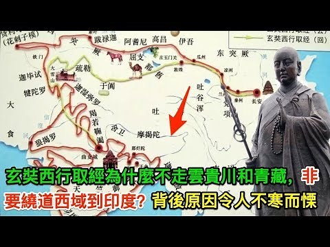 玄奘西行取經為什麼不走雲貴川和青藏，非要繞道西域到印度？背後原因令人不寒而慄