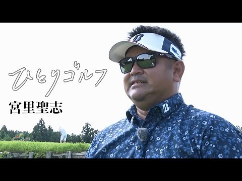 ひとりゴルフ ～宮里聖志～（千葉県・PGMマリアゴルフリンクス 10番・11番ホール）