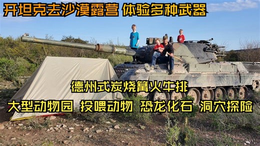 【Outdoor Boys】开坦克去沙漠露营: 德州碳烤牛排、接触野生动物、各类武器射击、探索恐龙化石、洞穴探险