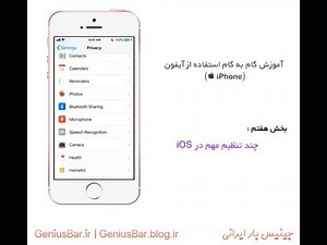 آموزش تنظیمات آیفون - بخش اول