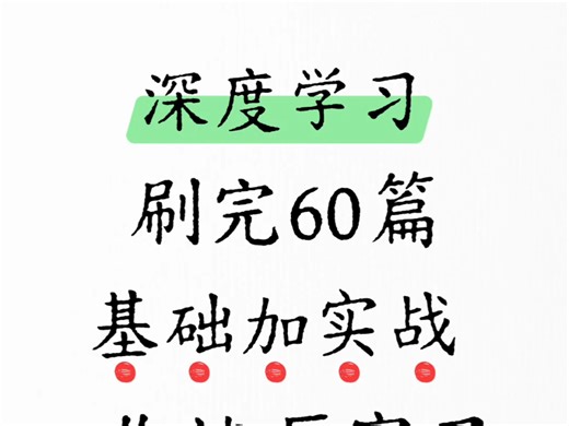 深度学习从入门到实战全系列13（13/96）