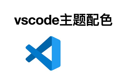我的vscode主题配色