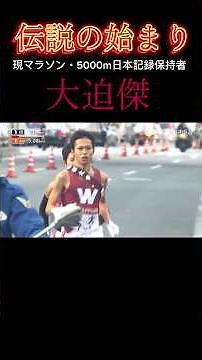【第87回箱根駅伝】大迫傑の伝説はここから始まった。 #箱根駅伝 #第85回箱根駅伝 #駅伝 #陸上 #早稲田大学 #shorts