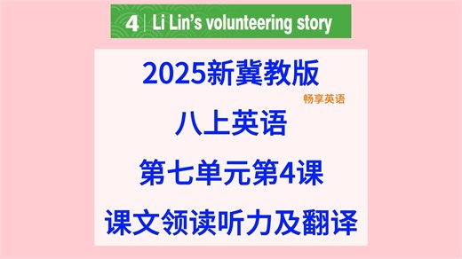 2025新冀教版英语八年级上册Unit7 Lesson4第七单元第4课课文领读听力及翻译，慢速英音，助力初中初二学习