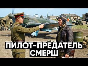 ПИЛОТ-ПРЕДАТЕЛЬ НА СОВЕТСКОМ АЭРОДРОМЕ — операция СМЕРШ против агента Абвера