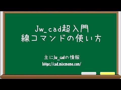 【Jw_cad超入門】線コマンドの使い方
