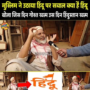410K views · 5.6K reactions | मुस्लिम बुजुर्ग बोला क्या है हिंदू जिस दिन गोश्त खतम हिंदुस्तान खतम - News Gallery 2 #yogi #Modi #news #Owaisi #newsgallery2 #RahulGandhi #bjp #congress #muslim #UttarPradesh | News Gallery 2 | Facebook