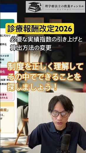 【診療報酬改定2026】制度を正しく理解して、できることを考える#理学療法士 #診療報酬改定 #リハビリテーション