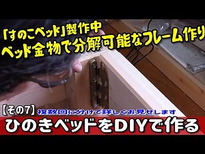 Making a Hinoki Bed [Part 7] Connecting the Bed Frame with Bed Hardware