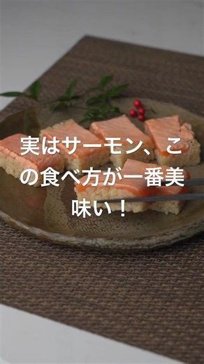 実はサーモン、この食べ方が一番美味い！