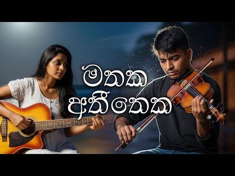 මතක අතීතෙක😍😍😀🤩 (Mathaka Atheetheka) #lovesong #lovemusic