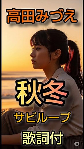 高田みづえ 秋冬 サビループ4K #昭和歌謡 ＃高田みづえ ＃秋冬 ＃歌謡曲 ＃歌詞動画 ＃music ＃音楽 #昭和歌謡カバー
