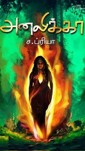 . ⚡Short Review⚡ 📚 Book Name : அனலிக்கா 👨‍🏫 Author : ச.ப்ரியா 📖 Category : கவிதை 💰 Price : ₹95/- 📌 Buy here : https://bit.ly/analikkabook 🌐 Explore a world of books @ www.panuval.com 📍 Location: https://goo.gl/maps/RDyWGnnVvmB2 ✈️ We ship worldwide! 📞 Call/WhatsApp: 9789009666 . . . . . #tamilbookstore #panuval #TamilLiterature #BookLovers #reels #treanding #Bookworms #LiteraryMilestone #AnniversaryCelebration #treandingreels #bookstagram #onlinebookstore #bookshop #cf #tamilbooks #tami