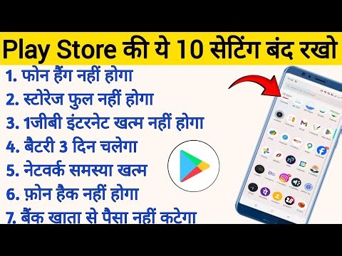 Play Store की ये 10 सेटिंग बंद रखो फोन हैक नहीं होगा |play store setting to fix hang & battery drain