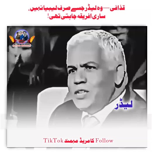 > In the 70s and 80s, one man ruled hearts across Africa — Muammar Gaddafi. Not just a Libyan leader, but a voice of African pride and Arab unity. 🎥 #ComradeMahmend #GaddafiLegacy #AfricaPride #AntiImperialism #Libya