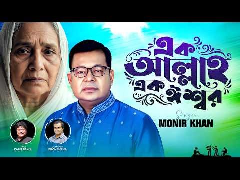 Ek Allah Ek Ishwar | এক আল্লাহ এক ঈশ্বর | Monir Khan | মাকে নিয়ে গান