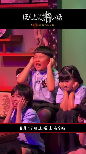 ほんとにあった怖い話 25周年スペシャル放送