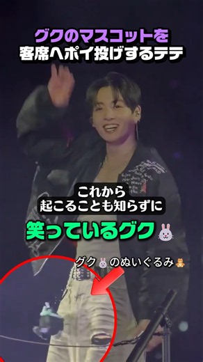 グクのマスコットを客席へ投げするテテ🐻