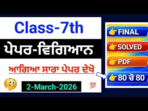 PSEB 7th Class Science Final paper 2026 | 2 March | Fully Solved | 7th Science Final Exam 2026 #pseb