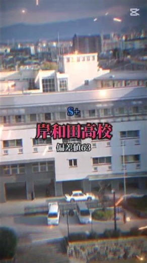 大阪の公立高校ランキング※偏差値は五木b判定#高校 #偏差値 #五木模試