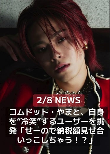 人気ユーチューバーグループ「コムドット」のリーダー・やまと（27）が8日までに公式X（旧ツイッター）を更新。自身を“冷笑”するユーザーを挑発した。 一部ユーザーが「君らは大学生の延長」「かっこいいね定年までユーチューバーで」などと、皮肉をつづっていた。 これを受けて、やまとは「せーので納税額見せ合いっこしちゃう！？」と挑発。 さらに「『YouTuberは社会に出てない』みたいなディスもそろそろスベってるかな これだけ働き方やお金の稼ぎ方が多様化した時代に就職だけを