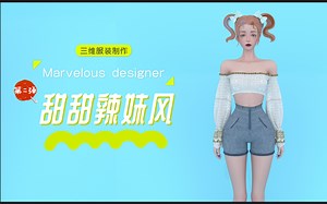 【MD/CLO】MarvelousDesigner零基础入门_第二弹甜甜辣妹风格_3D服装制作-C4D 露肩上衣/牛仔短裤