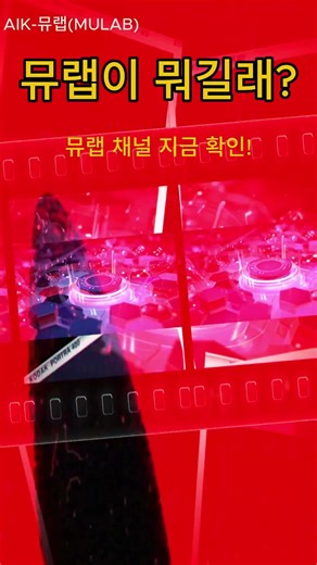 뮤랩이 뭐길래 #뮤랩 #MULAB #AI음악 #AI음악채널 #새로운시작 #오픈 #궁금증 #음악추천 #유튜브쇼츠 #쇼츠CM송 #kpop #aimusic #treasure