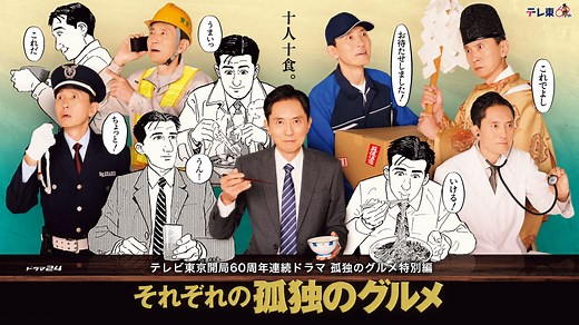 テレビ東京開局60周年連続ドラマ  孤独のグルメ特別編  ドラマ24「それぞれの孤独のグルメ」 | テレ東・ＢＳテレ東 7ch(公式)