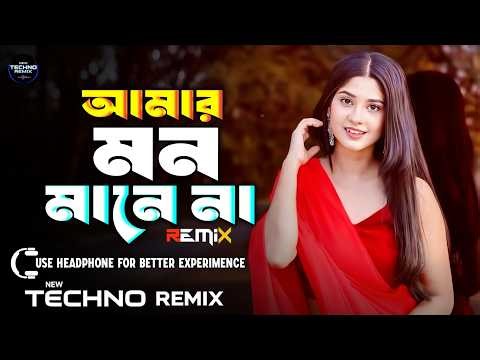 আমার মন মানে না Dj | Amar Mon Mane Na Dj (Techno Mix) Dj Song 2026 | Bangla Dj Gan | Tiktok Viral