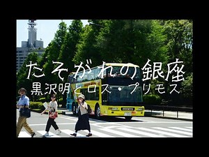 「たそがれの銀座」(1968) 黒沢明とロス・プリモス ４Ｋ東京 手打ち歌詞付き アルトサックスで 島本光弘 絵夢島/PIXTA エムシマ