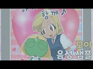[성우 샘플] 개구리 중사 케로로 '앙골 모아' 음성 (CV. 이용신)