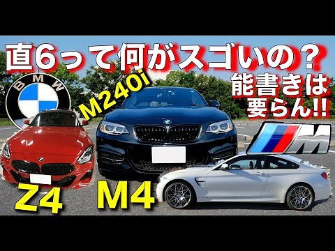 BMW 直6エンジンって何がスゴいの？｜○○振動とか能書きは要らん!! 直6がもたらすユーザー体験を「BMW 直6乗り」がオーナー目線で超シンプルに解説｜80スープラ/M4/Z4/M240i/440i