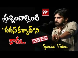 Exclusive : ప్రశ్నించాల్సింది "పవన్ కళ్యాణ్"ని కాదు.. | Special Video On PawanKalyan JanaSena |99TV