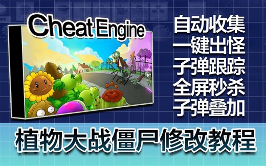 【补档】豪哥植物大战僵尸修改教程视频合集