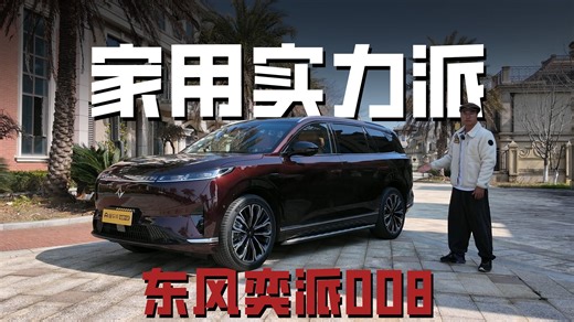 半价L9、M9？没那么简单！东风奕派008发布全新升级套件