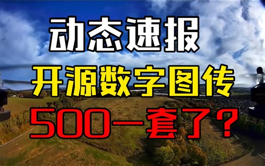 OpenIPC最新动态，500块就能整上一套1080p90fps的开源数字图传了！