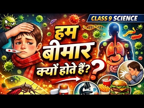 हम बीमार क्यों होते हैं? 🤒 | Class 9 Science | आसान भाषा में पूरा चैप्टर