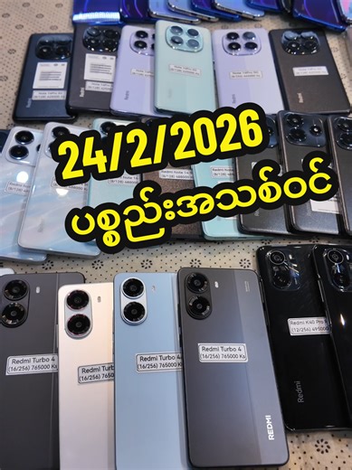 24/2/2026 ဒီနေ့ဝင်ထားတဲ့ Android မော်ဒယ်၊ PtoP ကောင်းတာလေးတွေ ပြပေးလိုက်ပါတယ်ခင်ဗျာ 👉👉👉 👉ပစ္စည်း ကောင်း/မကောင်း သုံးကြည့်ရင်သိပါတယ်ခင်ဗျာ 👉အလုံးစုံ အာမခံ ပေးရောင်းတဲ့ ဆိုင်လေးပါခင်ဗျာ၊ ပြန်ရောင်း/ပြန်လဲ အဆင်ပြေနေစေရမယ်ခင်ဗျာ 👌 အကြိုက်‌ဖြစ်ရင် Hello သာလုပ်လိုက်တာ့နော်🤗 ✅ရန်ကုန်မြို့တွင်း/နယ်ဝေး အိမ်ရောက်ငွေချေရ (စရံလွှဲရပါသည်) 🕰️ဆိုင်ဖွင့်ချိန် 🕘🕢 မနက်၉နာရီမှ ည6နာရီခွဲထိ ပိတ်ရက်မရှိ နေ့တိုင်းဖွင့်ပါသည် (ဆိုင်မလာခင် ဖုန်းလေးကြိုဆက်ပေးပါခင်ဗျာ) 🔶🔶🔶🔶🔶🔶🔶🔶🔶🔶🔶🔶 360 SECOND MOBILE ဆ