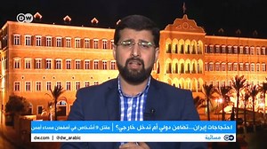 85K views · 1.4K reactions | خبير في الشأن الإيراني: لدي معلومات خاصة أن هناك تدخلا خارجيا في احتجاجات إيران | DW عربية | Facebook