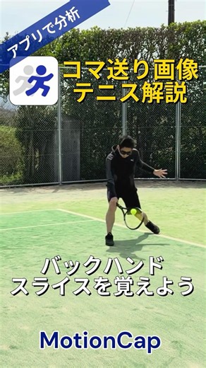 試合に勝ちたい人！バックハンドスライスを覚えよう！ #テニス #アプリ