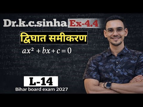 द्विघात समीकरण | Class 10th Math | Ex-4.4 | L-14 | Bihar Board Exam 2027 | By Murari Ansh Sir