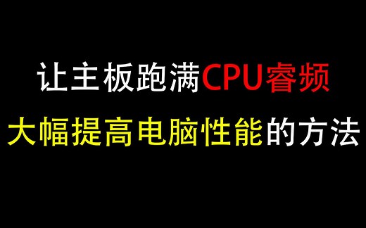 【电脑优化】大幅度提升电脑性能，让CPU睿频起飞的方法！！