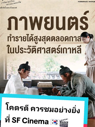 👑วันนี้! ดูมาแล้วต้องรีวิว!! พิสูจน์ความแรงของหนังเกาหลีแห่งปี ทุบสถิติรายได้สูงสุดตลอดกาล การันตีกวาด 3 รางวัล BAEKSANG 🎬#TheKingsWarden #ดันจงราชันย์นักโทษแห่งชองนยองโพ ฉายแล้ววันนี้ ที่ SFcinema 🍿❤ 🌟SFexclusivemovie เฉพาะที่โรงภาพยนตร์ในเครือ เอส เอฟ เท่านั้น! #TikTokFilmTalk #บันเทิงtiktok #ParkJiHoon @SF Cinema
